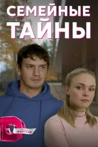 Семейные тайны русский сериал